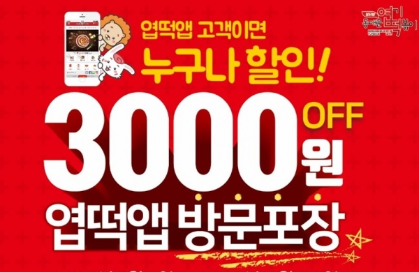 엽기떡볶이 가맹본부 핫시즈너, '엽떡 앱 방문포장 할인 이벤트' 진행
