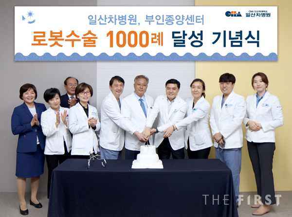 일산차병원, 단일 진료과 최단기간 자궁근종∙여성암 로봇수술 1,000례 돌파