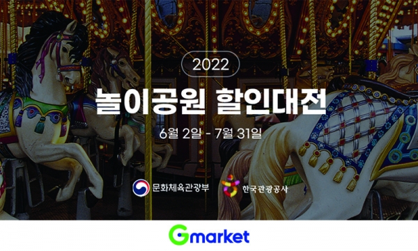 G마켓, ‘2022 놀이공원 할인대전’ 참여