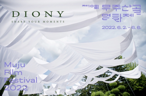 ‘디오니(DIONY)’, 무주산골영화제 10주년 협업 진행