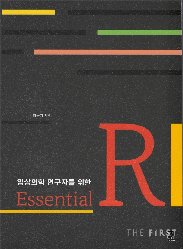 서울아산병원 최종기 교수, '임상의학 연구자를 위한 Essential R' 출간