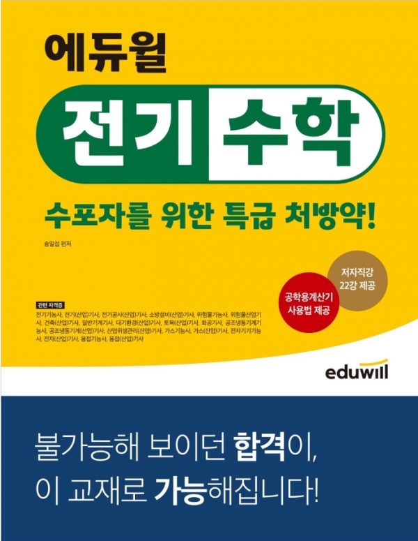 에듀윌, 전기기사 '전기수학'교재 5월 5주차 YES24 전기기기 부문 베스트셀러 올라