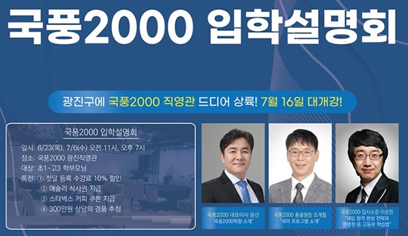 국어 전문학원 ‘국풍2000’, 광진직영관 오픈 설명회 개최