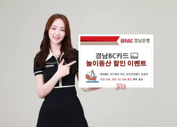 BNK경남은행, ‘경남BC카드 놀이동산 할인 이벤트’ 진행