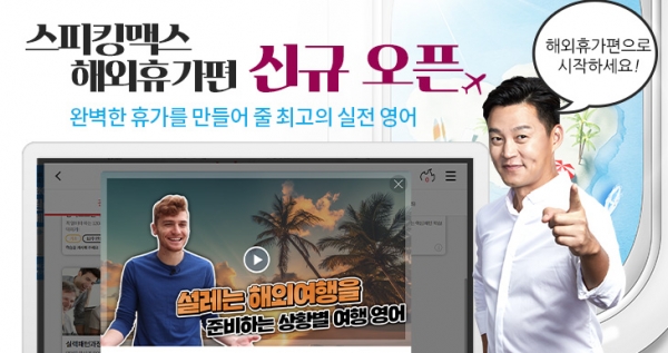 스피킹맥스, '해외휴가편' 신규 코스 오픈