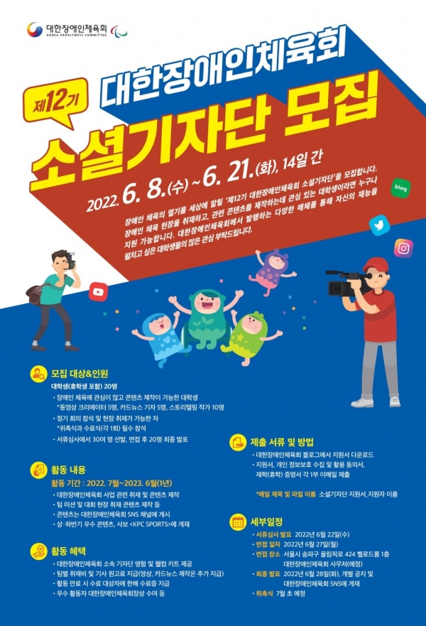 대한장애인체육회, 21일까지 소셜기자단(서포터즈) 모집