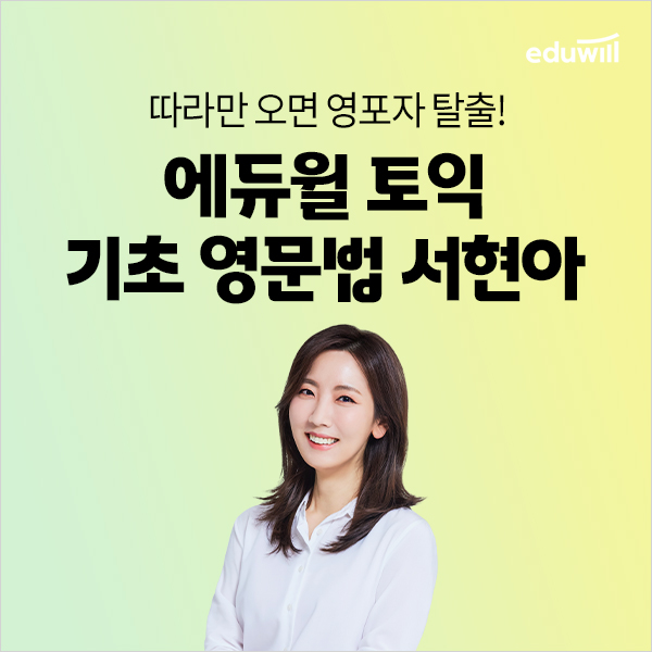 에듀윌 토익, 서현아 강사 입성 기념 ‘기초 영문법’ 학습노하우 공개