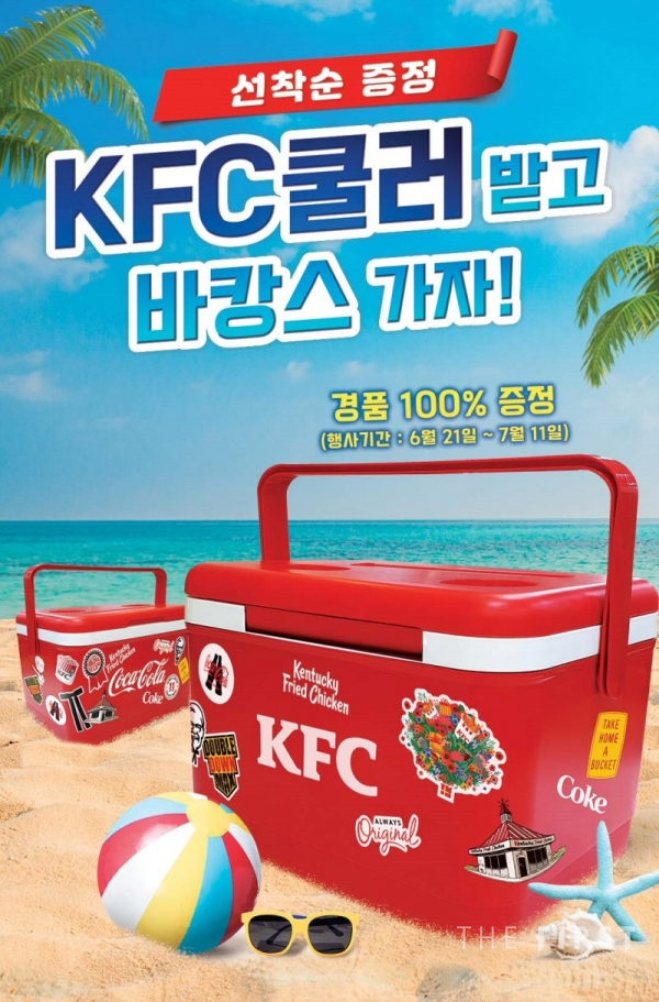 KFC, 여름휴가 필수 ‘KFC쿨러’ 증정 이벤트 실시