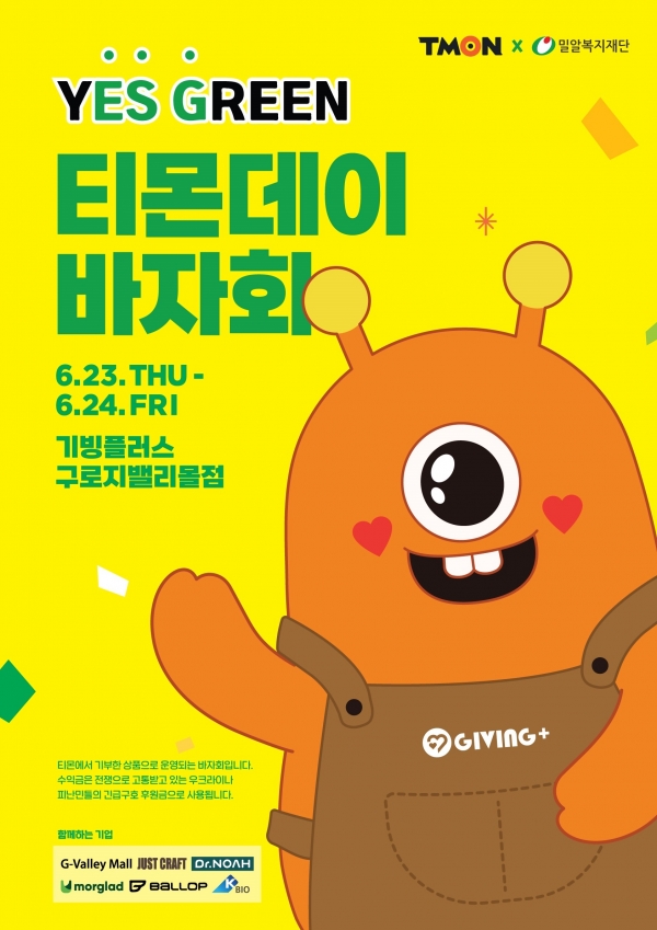 티몬, ‘YES GREEN 티몬데이 바자회’ 개최... 나눔 문화 확산 노력