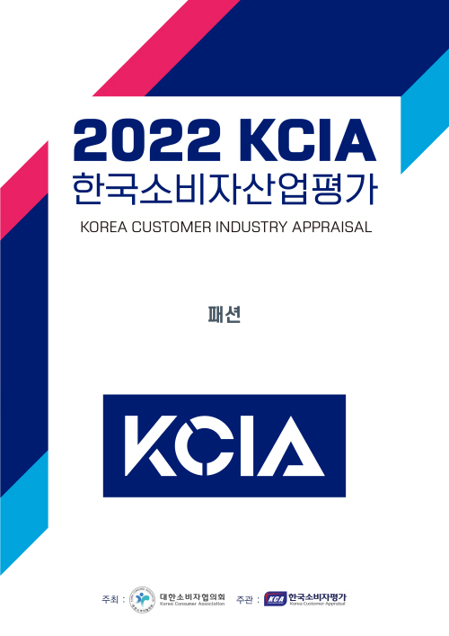 KCA한국소비자평가, 2022 KCIA 한국소비자산업평가 패션' 남성 바지 부문 등 평가 결과 발표