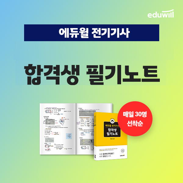 ‘전기기사 과목별 학습전략 제시’ 에듀윌 '합격생 필기노트' 무료 배포