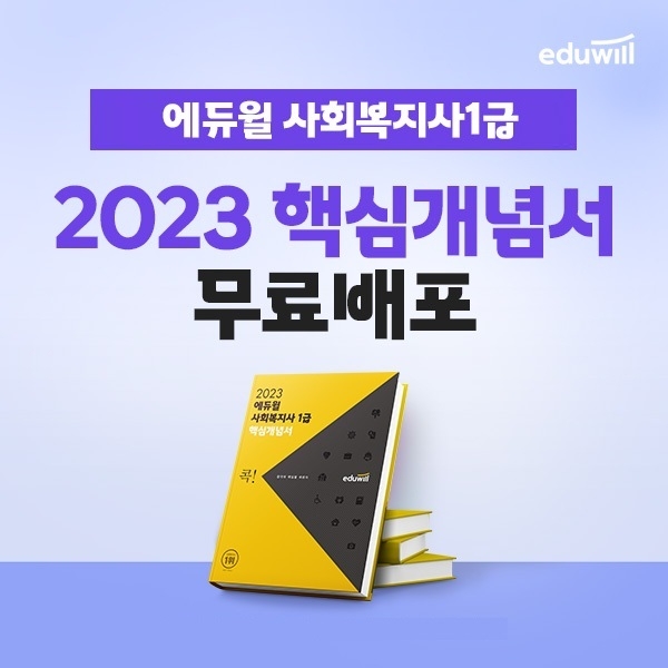 에듀윌, 2023년 사회복지사1급 합격 비법 전달 '핵심개념서' 무료 배포