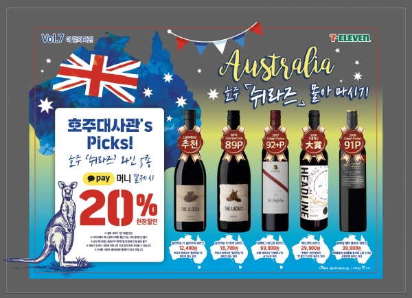세븐일레븐, ‘호주 쉬라즈 와인 몰아 마시기’ 기획전 진행