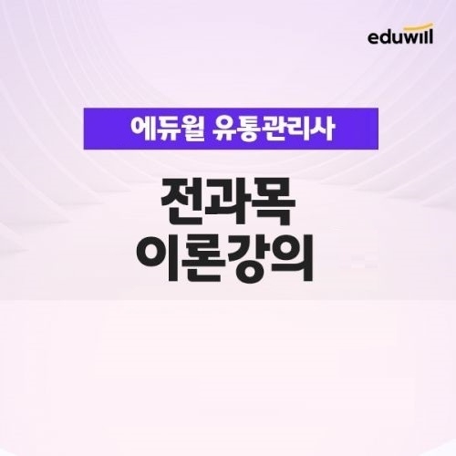 에듀윌, 유통관리사 ‘전과목 기본강의’ 무료 수강지원