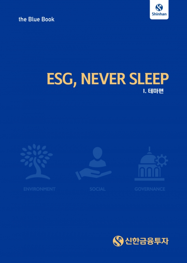 신한금융투자, ESG 분석자료 ‘ESG, NEVER SLEEP’ 블루북 발간