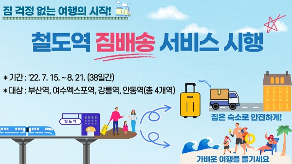 한국철도, 휴가기간 부산·강릉·여수엑스포·안동역서 ‘짐 배송’ 서비스