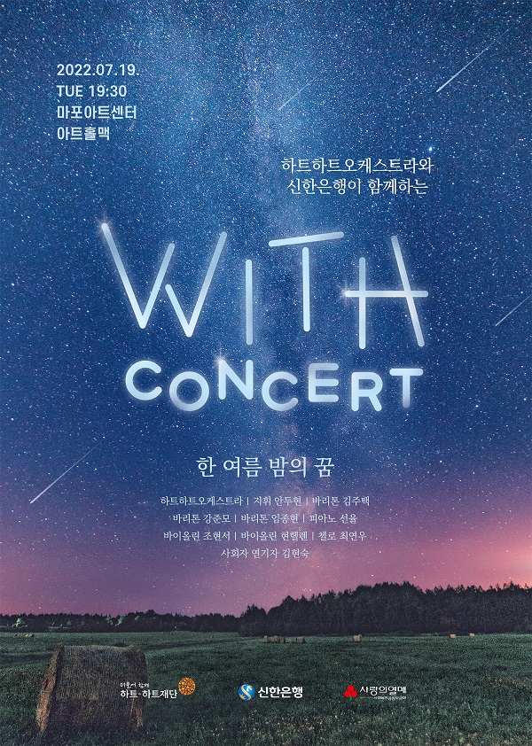 신한은행, 하트하트오케스트라와 함께 '위드 콘서트' 개최