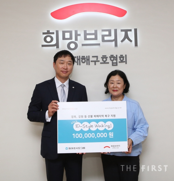 동아쏘시오그룹, ‘:D-Style Walking 캠페인’ 기부금 전달식 개최