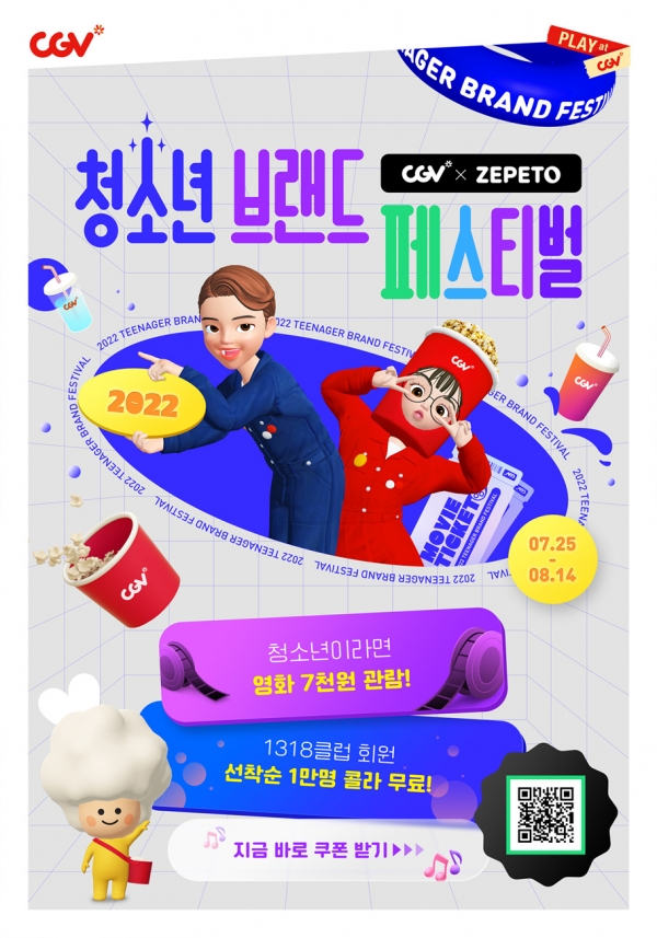 CGV, 메타버스 플랫폼서 ‘청소년 브랜드 페스티벌’ 최초 개최