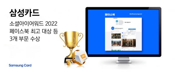 삼성카드, '소셜아이어워드 2022' 페이스북 최고 대상 등 3개 부문 수상