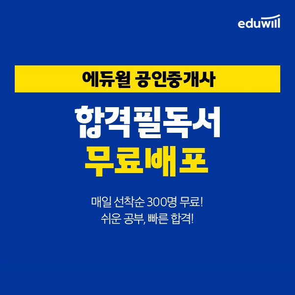 에듀윌, 공인중개사 기초 학습 '합격필독서' 무료 배포 실시