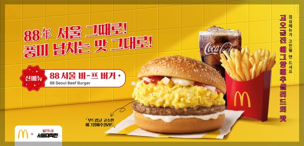 맥도날드, 그 시절 감성 그대로 담은 ‘88 서울 비-프 버거’ 출시