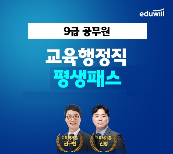 에듀윌, 교육행정직공무원 '평생패스’ 강좌 운영