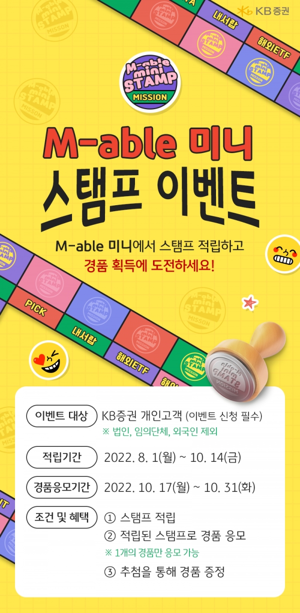 KB증권, ‘M-able 미니 스탬프 이벤트’ 2탄 진행
