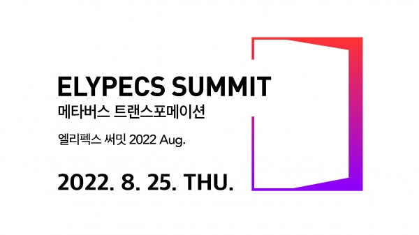 올림플래닛, '엘리펙스 써밋 2022 Aug' 25일 개최