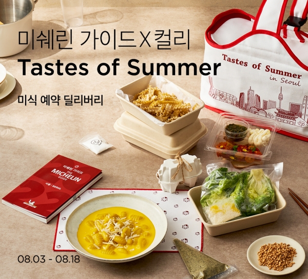 마켓컬리, ‘미쉐린 가이드 서울’과 여름 미식 기획전 진행