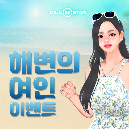 넷마블 온라인 댄스게임 '클럽 엠스타', '해변의 여인' 이벤트 실시