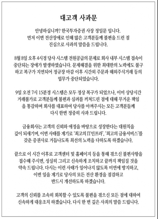 '시스템 15시간 먹통'... 정일문 한국투자증권 사장 사과에도 여론 '싸늘'
