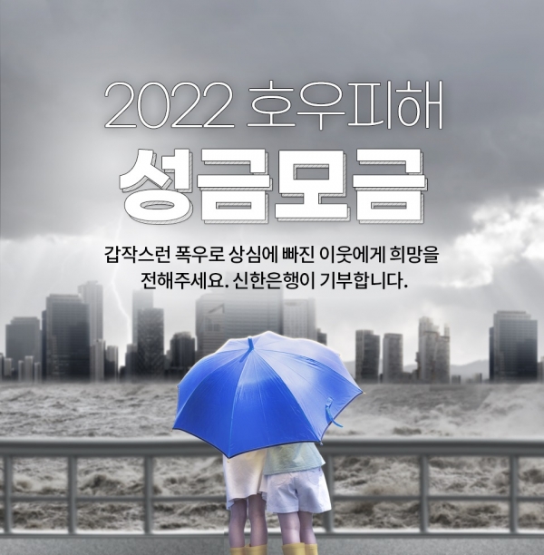신한은행, 집중호우 피해지원 위한 '고객참여형 기부캠페인' 전개