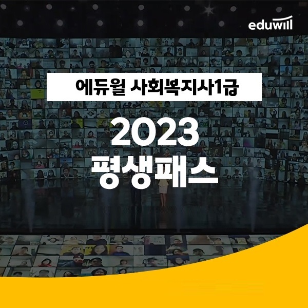 에듀윌, 2023년 사회복지사1급 ‘2023 평생패스’ 과정 운영