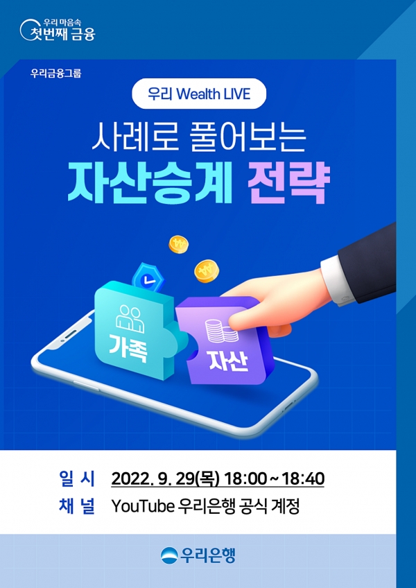 우리은행, 언택트 세미나 ‘우리 Wealth LIVE’ 개최