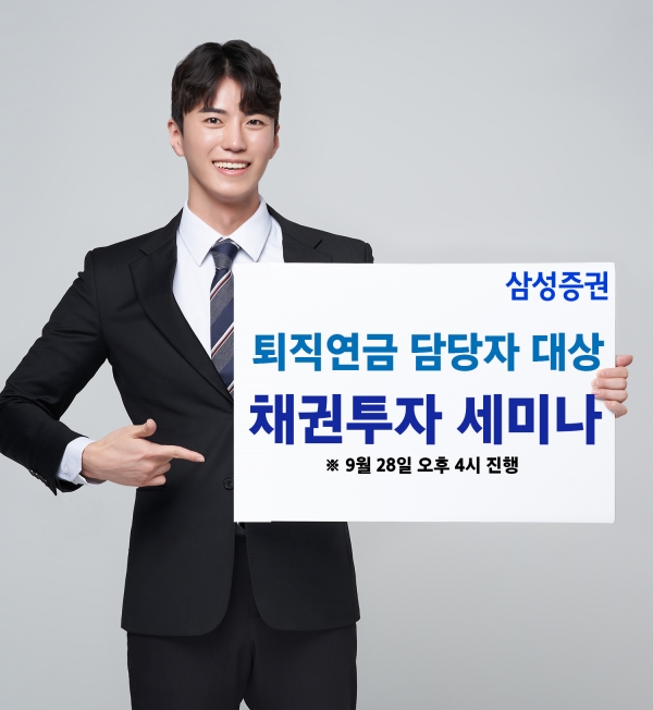 삼성증권, 하반기 퇴직연금 운용 위한 '채권 투자 전략 세미나' 개최