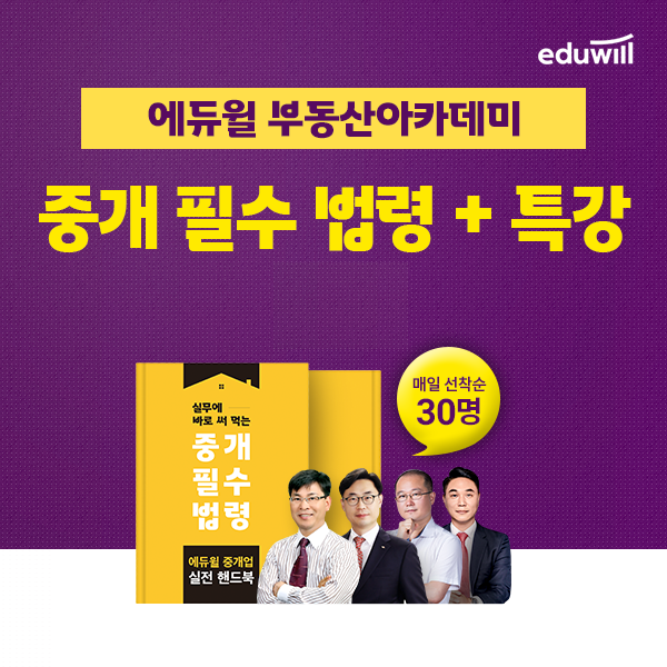 에듀윌, 부동산아카데미 ‘중개업 학습 패키지’ 무료 배포