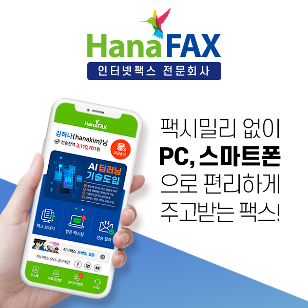 하나팩스, ‘한국소비자만족지수 1위’ 수상기념 착신전환 시 6개월 무료 이벤트 실시