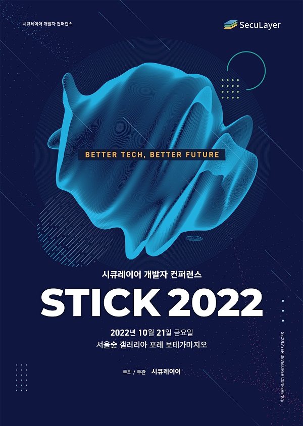 시큐레이어, 개발자 컨퍼런스 ‘STICK 2022’ 사전 등록 이벤트 실시