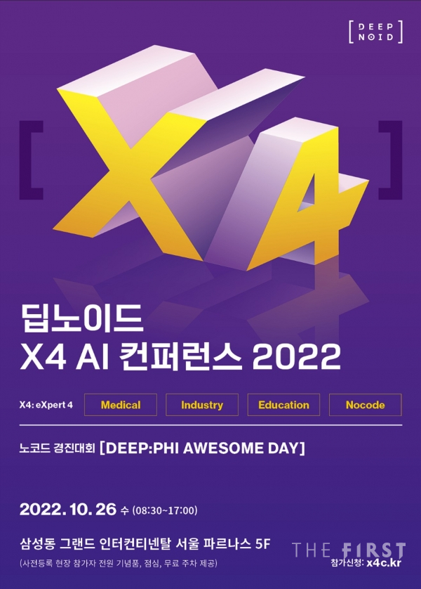 딥노이드,  ‘X4 AI 컨퍼런스 2022’ 개최...
