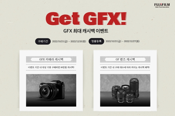 후지필름 코리아, ‘Get GFX!’ 캐시백 프로모션 진행