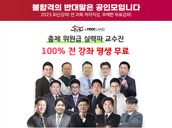무료인강 공인모, 2023년 공인중개사 시험 교수진 공개