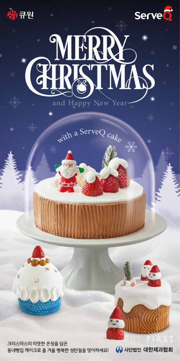 삼양사 서브큐가 2022년 크리스마스 시즌에 앞서 동네 빵집에 배포하는 크리스마스 케이크 홍보 포스터.