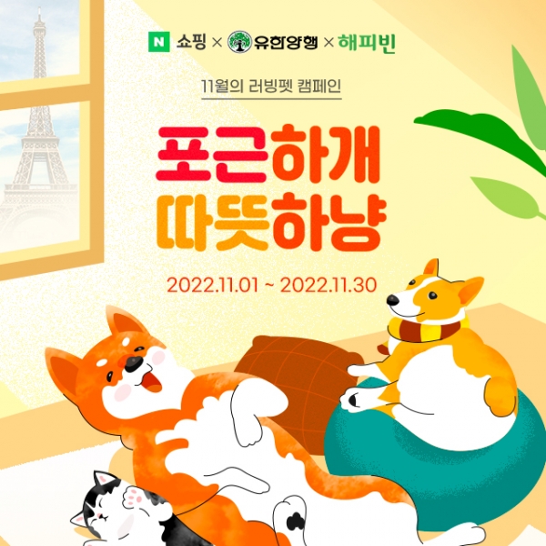 유한양행X네이버펫, 반려동물 위한 11월 러빙펫 ESG 캠페인