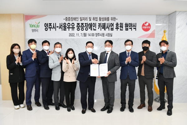 서울우유협동조합, 양주시와 장애인 일자리ㆍ취업 활성화 위한 MOU 체결
