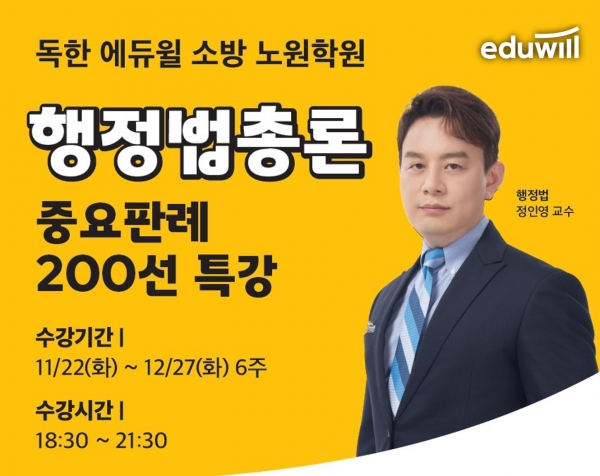 독한 에듀윌 소방, ‘소방공무원 행정법총론 중요 판례 200선 특강’ 22일 개강