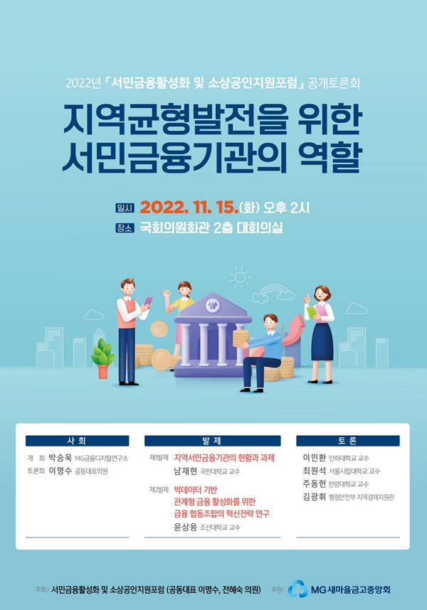 새마을금고중앙회, 서민금융활성화ㆍ소상공인지원포럼 공개토론회 개최