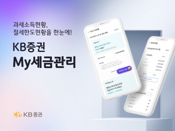 KB증권, ‘M-able'에 My세금관리 서비스 오픈