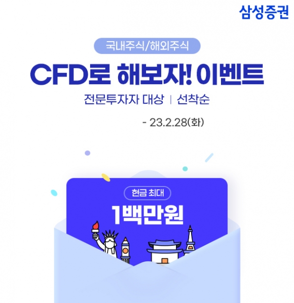 삼성증권, '국내주식/해외주식 CFD로 해보자!' 이벤트 진행