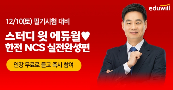 에듀윌, ‘한국전력공사 NCS 실전완성편’ 온라인 스터디 진행